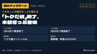 旅のアップデート ver.26.10.01 えきねっとのトクだ値終了、半額きっぷ登場
