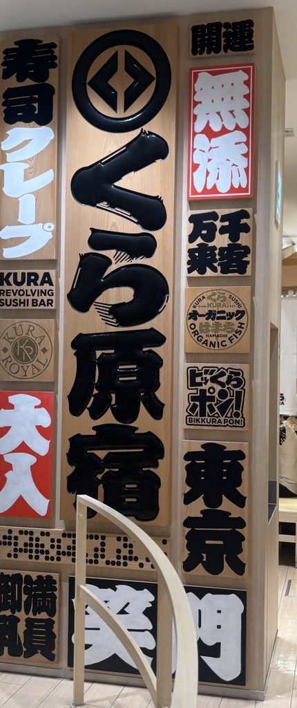 くら寿司原宿店の入口にある大きな看板