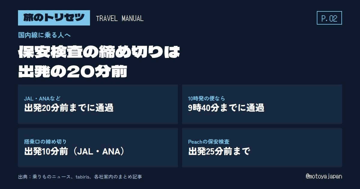 旅のトリセツ P.02 国内線の保安検査の締め切りは出発の20分前